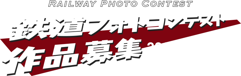 鉄道フォトコンテスト -RAILWAY PHOTO CONTEST-