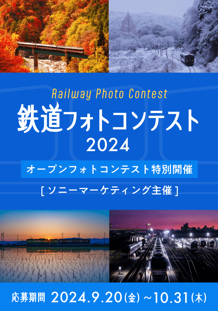 Railway Photo Contest 鉄道フォトコンテスト2024 [ソニーマーケティング主催] 応募期間 2024.9.20（金） ~ 10.31（木）