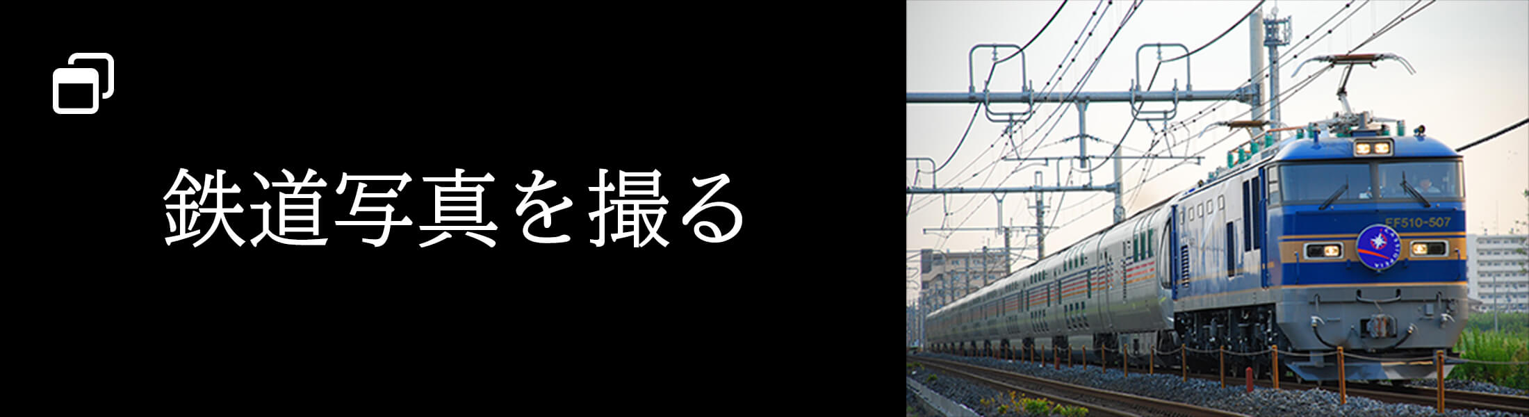 鉄道写真を撮る