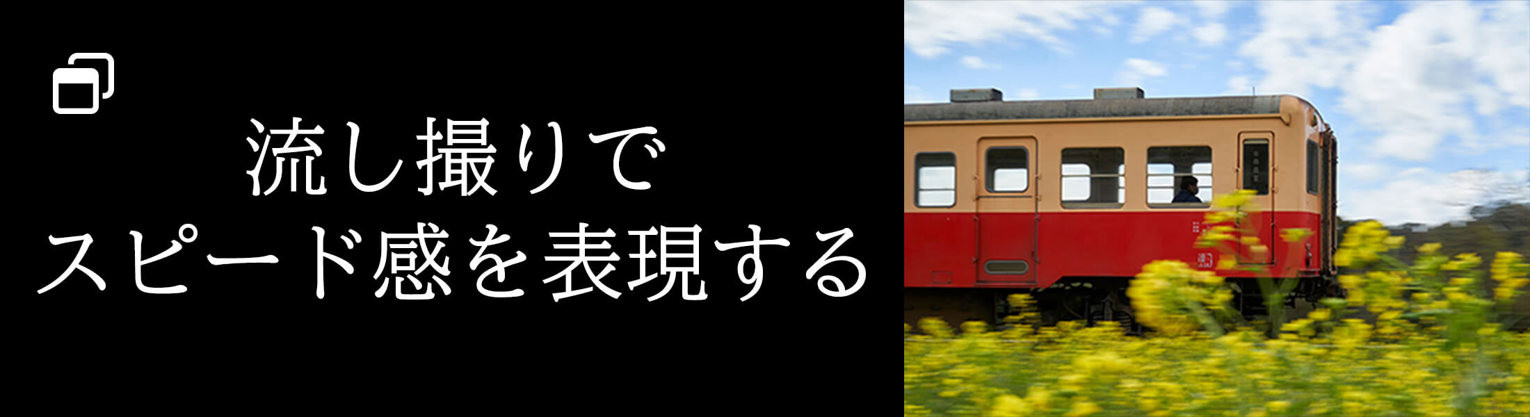 流し撮りでスピード感を表現する