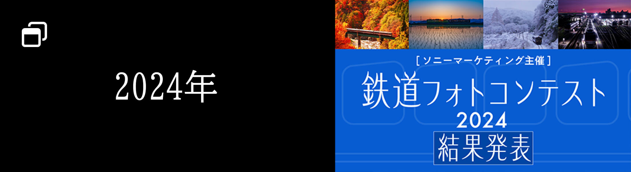 2024年の鉄道コンテスト