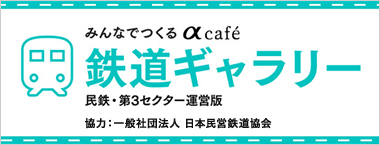 鉄道ギャラリー