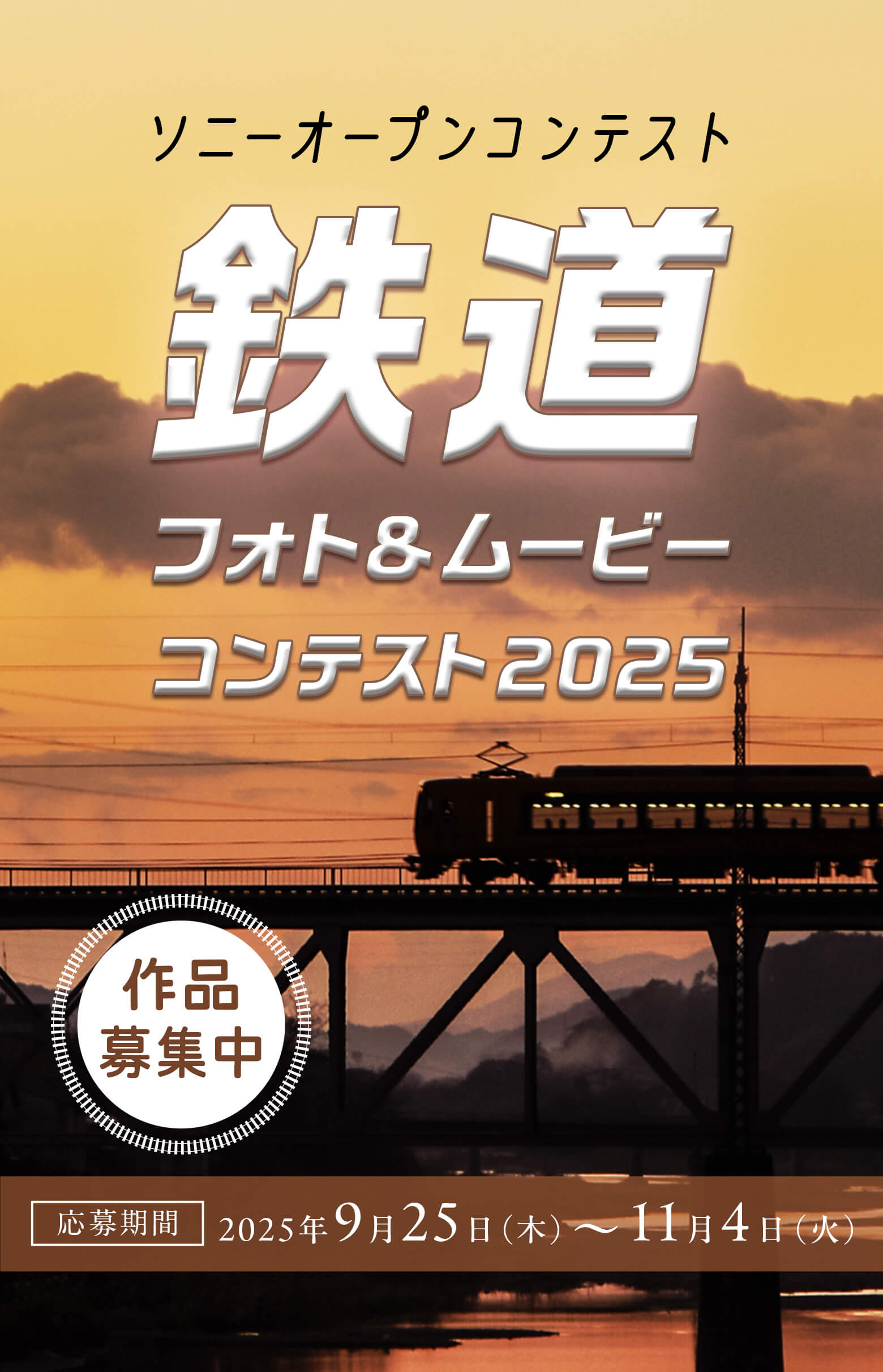 鉄道フォト&ムービーコンテスト2025 [ソニーマーケティング主催] 応募期間 2025年8月1日（金）～2025年9月30日（火）