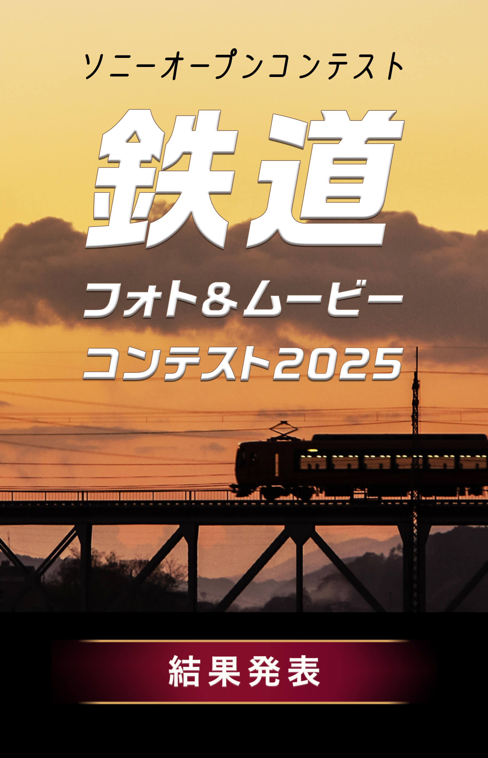 鉄道フォトコンテスト2025 結果発表