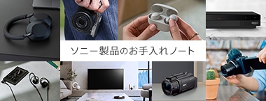 ソニー製品のお手入れノート