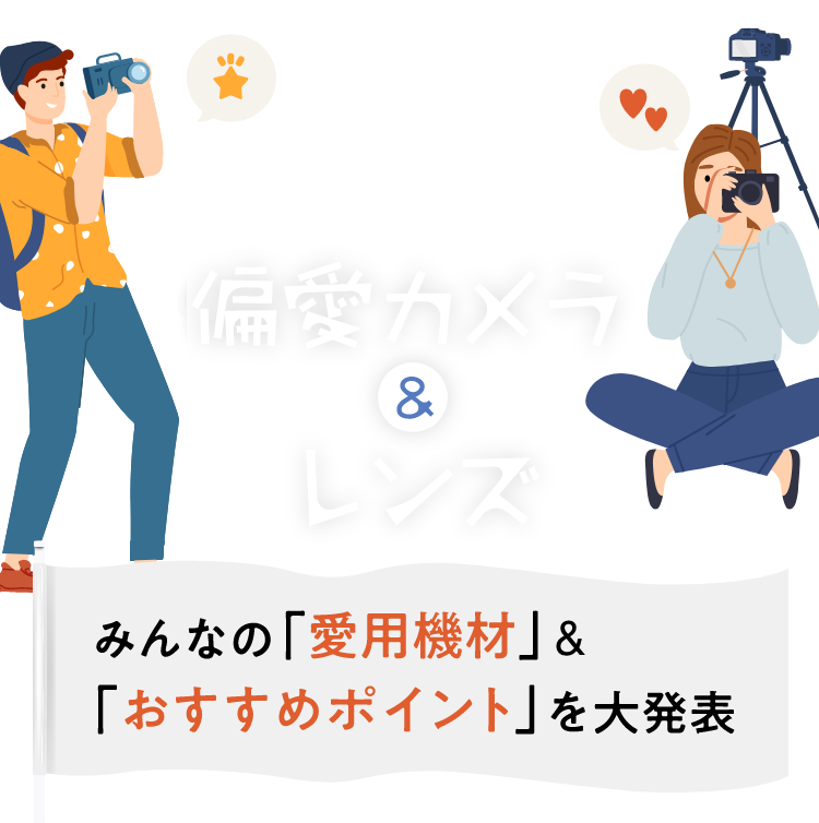 αcafe 教えて！みんなのイチオシ 偏愛カメラ&レンズ みんなの「愛用機材」&「おすすめポイント」を大発表