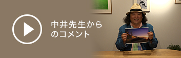 中井先生からのコメント