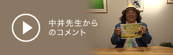 中井先生からのコメント