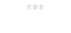 受賞者 N699系さん