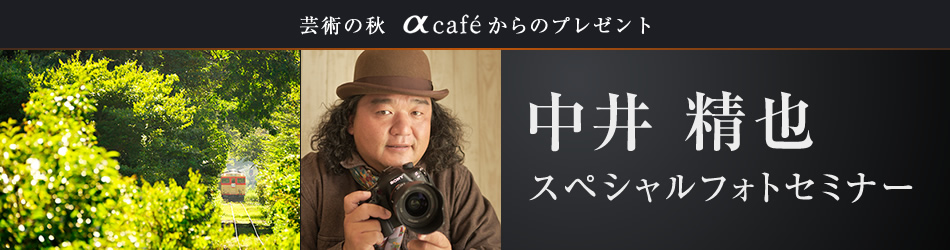 中井 精也スペシャルフォトセミナー