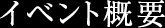 イベント概要
