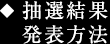 抽選結果発表方法