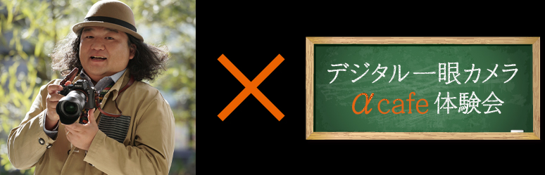 中井 精也氏 × デジタル一眼カメラ αcafé 体験会
