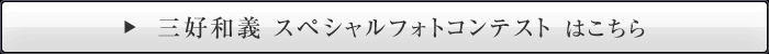 三好和義 スペシャルフォトコンテスト はこちら