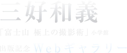 三好和義「富士山 極上の撮影術」小学館 出版記念Webギャラリー