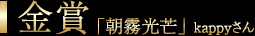 金賞：「朝霧光芒」 kappyさん
