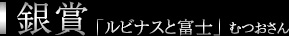 銀賞：「ルビナスと富士」 むつおさん