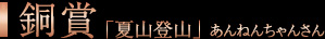 銅賞：「夏山登山」 あんねんちゃんさん
