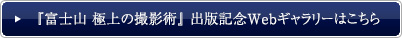 『富士山 極上の撮影術』 出版記念Webギャラリーはこちら