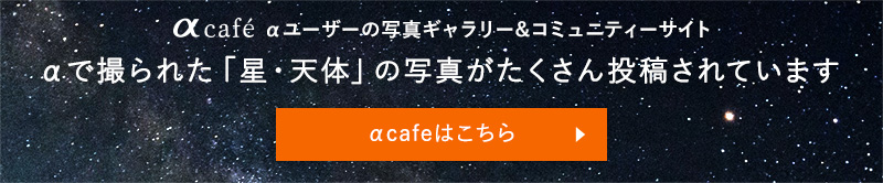 αで撮られた「星・天体」の写真がたくさん投稿されています