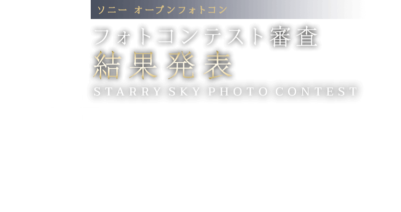 【ソニー オープンフォトコン】星空フォトコンテスト審査結果発表 -STARRY SKY PHOTO CONTEST-