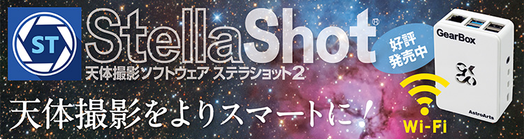 StellaShot 天体撮影ソフトウェアステラショット2 天体撮影をよりスマートに!