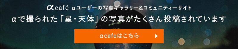 αで撮られた「星・天体」の写真がたくさん投稿されています