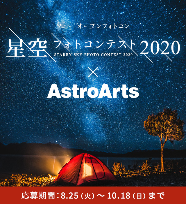 ソニーオープンフォトコン 星空フォトコンテスト2020 ✕ AstroArts