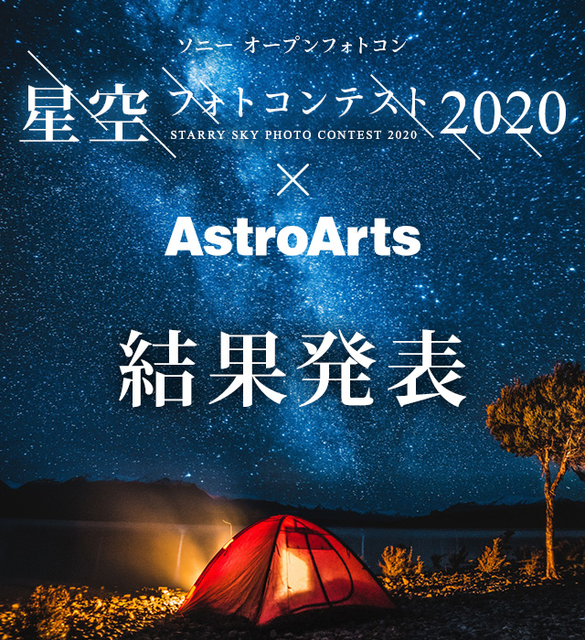 ソニーオープンフォトコン 星空フォトコンテスト2020 ✕ AstroArts 結果発表