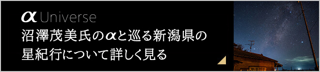 沼澤茂美氏のαと巡る新潟県の星紀行について詳しく見る