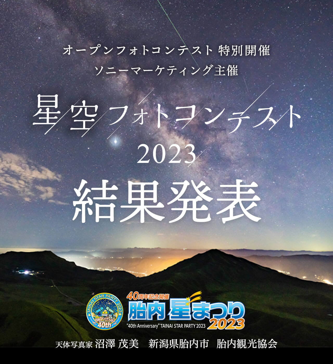 星空フォトコンテスト2023 結果発表