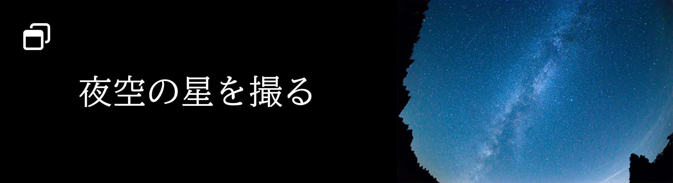 夜空の星を撮る