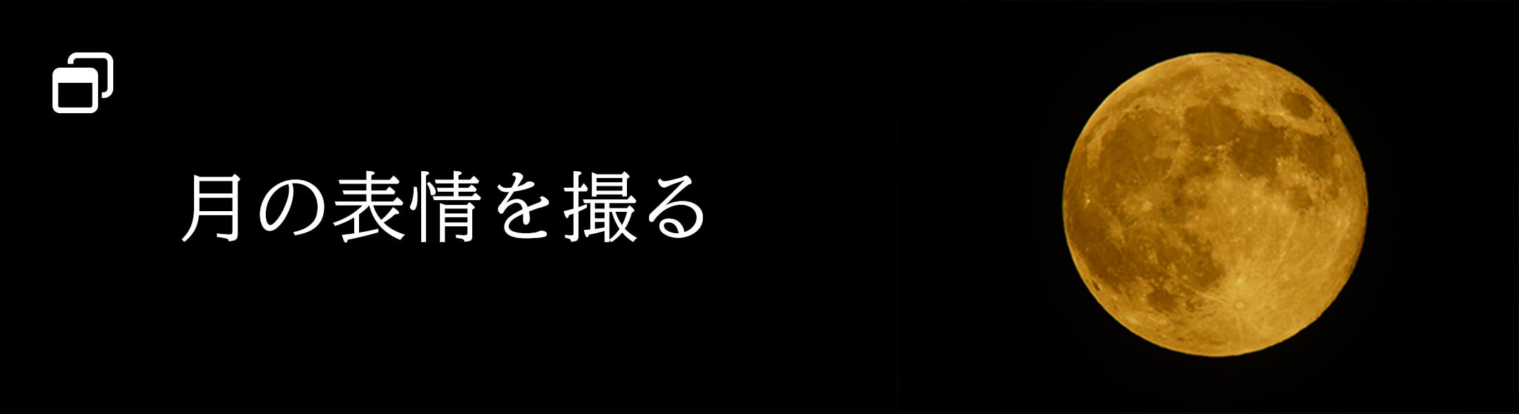 月の表情を撮る