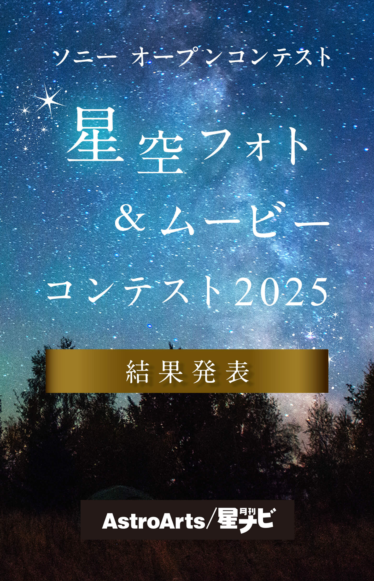 星空フォト&ムービーコンテスト2025 結果発表 結果発表[ソニーマーケティング主催] 応募期間 2025年8月1日（金）～2025年9月30日（火）