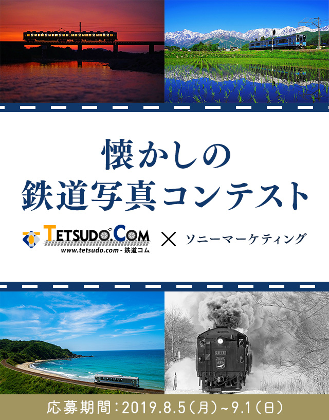 懐かしの鉄道写真コンテスト