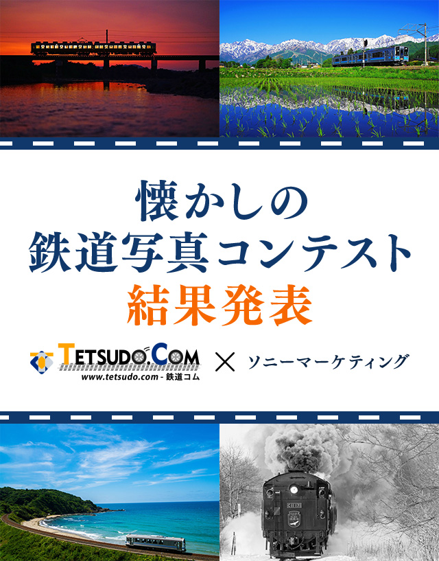 懐かしの鉄道写真コンテスト 結果発表