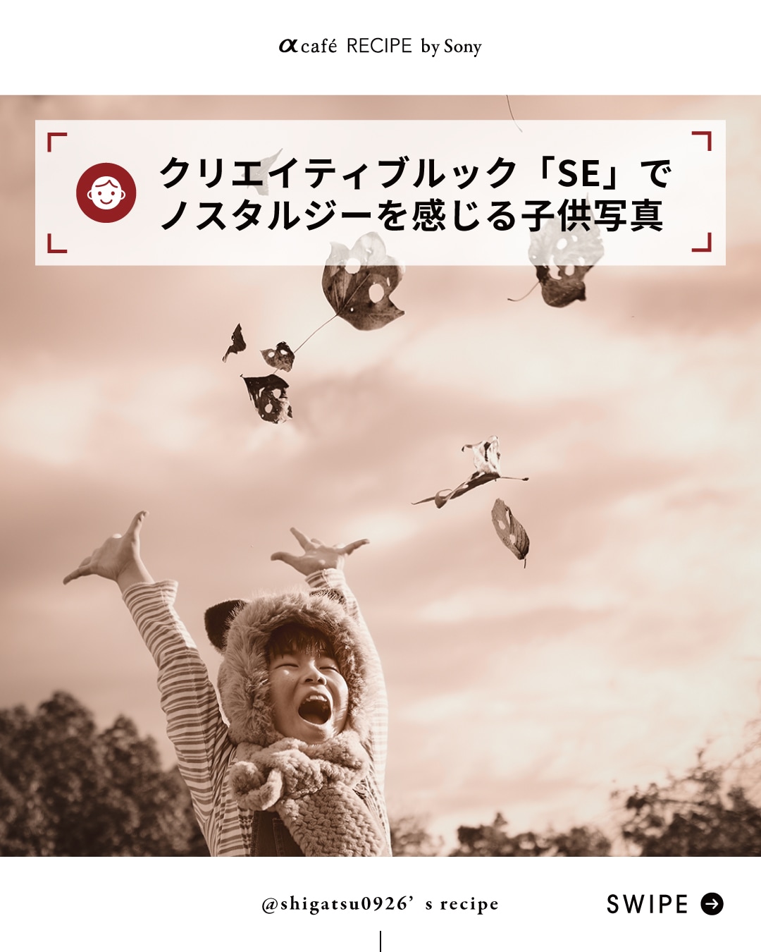 クリエイティブルック「SE」でノスタルジーを感じる子供写真