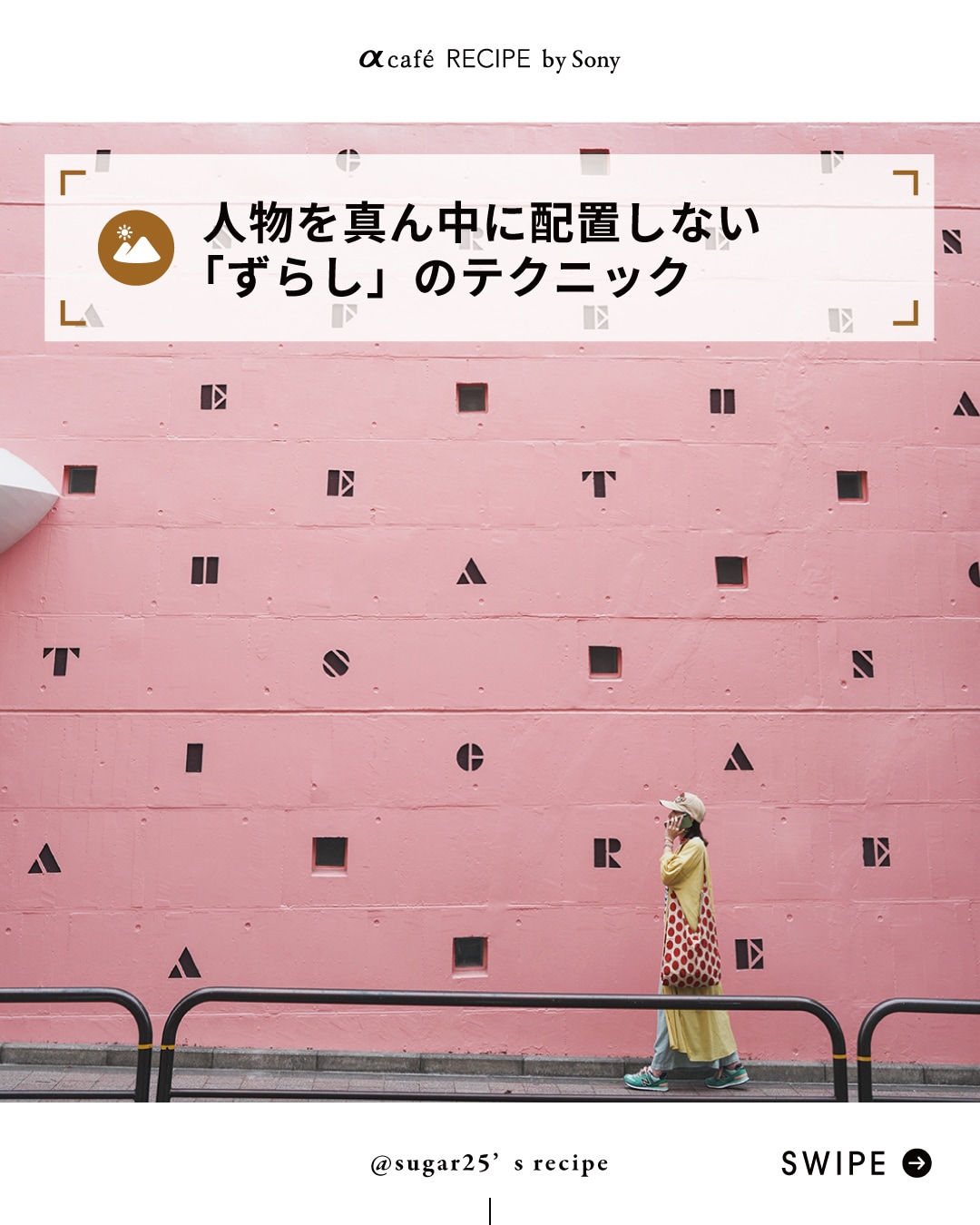 人物を真ん中に配置しない「ずらし」のテクニック