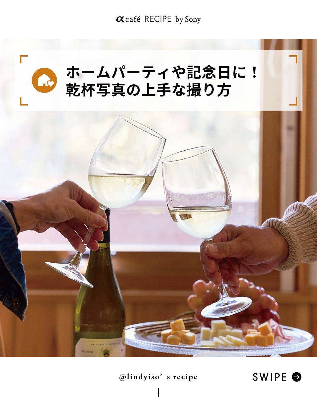 ホームパーティや記念日に！乾杯写真の上手な撮り方