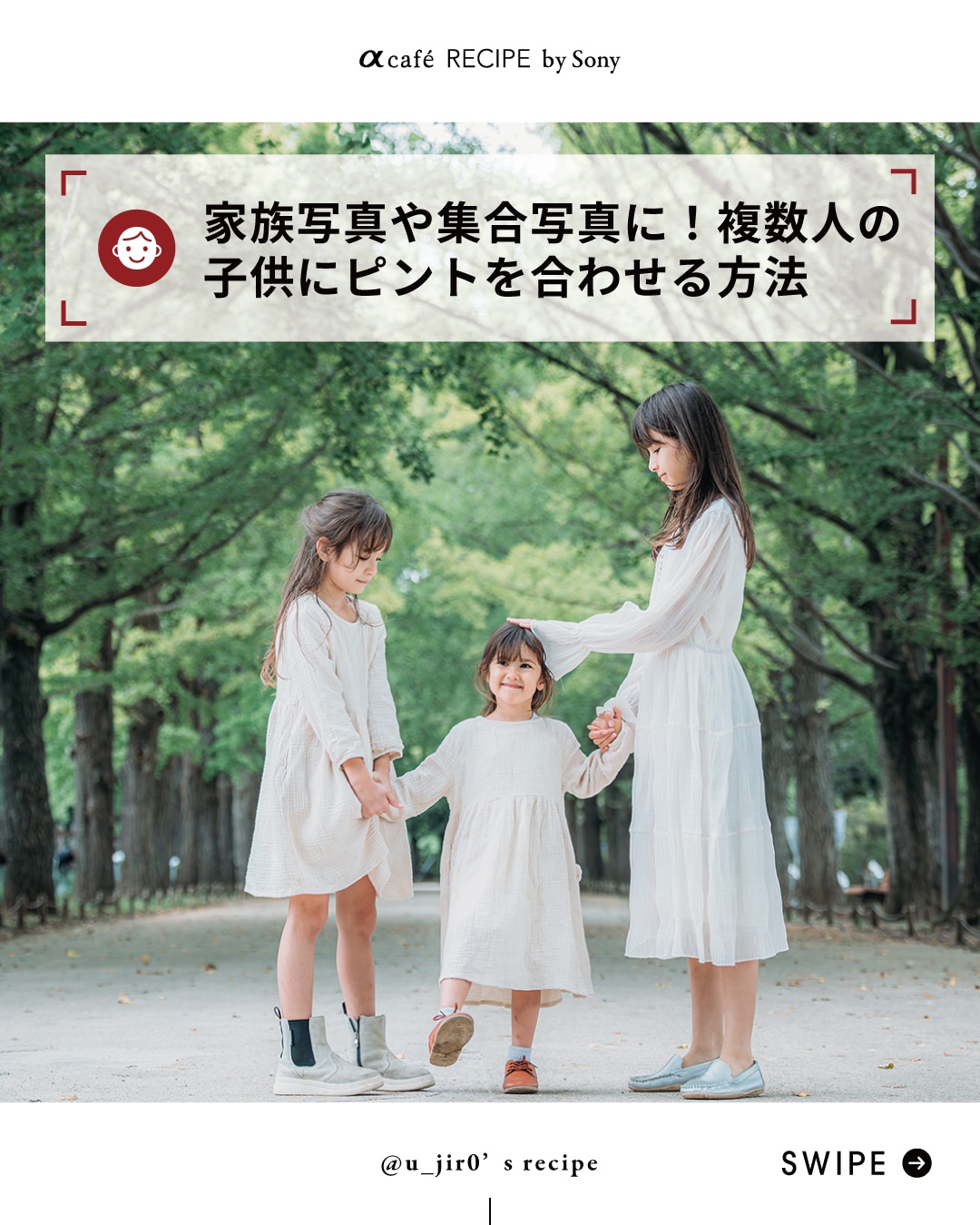 家族写真や集合写真に！複数人の子供にピントを合わせる方法