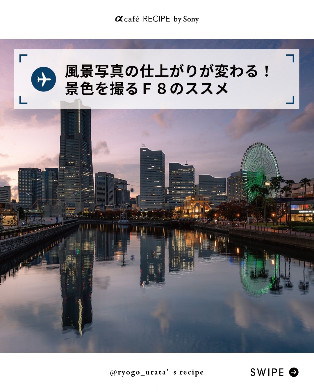 風景写真の仕上がりが変わる！景色を撮るＦ８のススメ