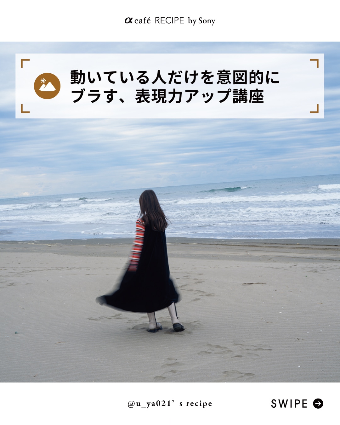 動いている人だけを意図的にブラす、表現力アップ講座