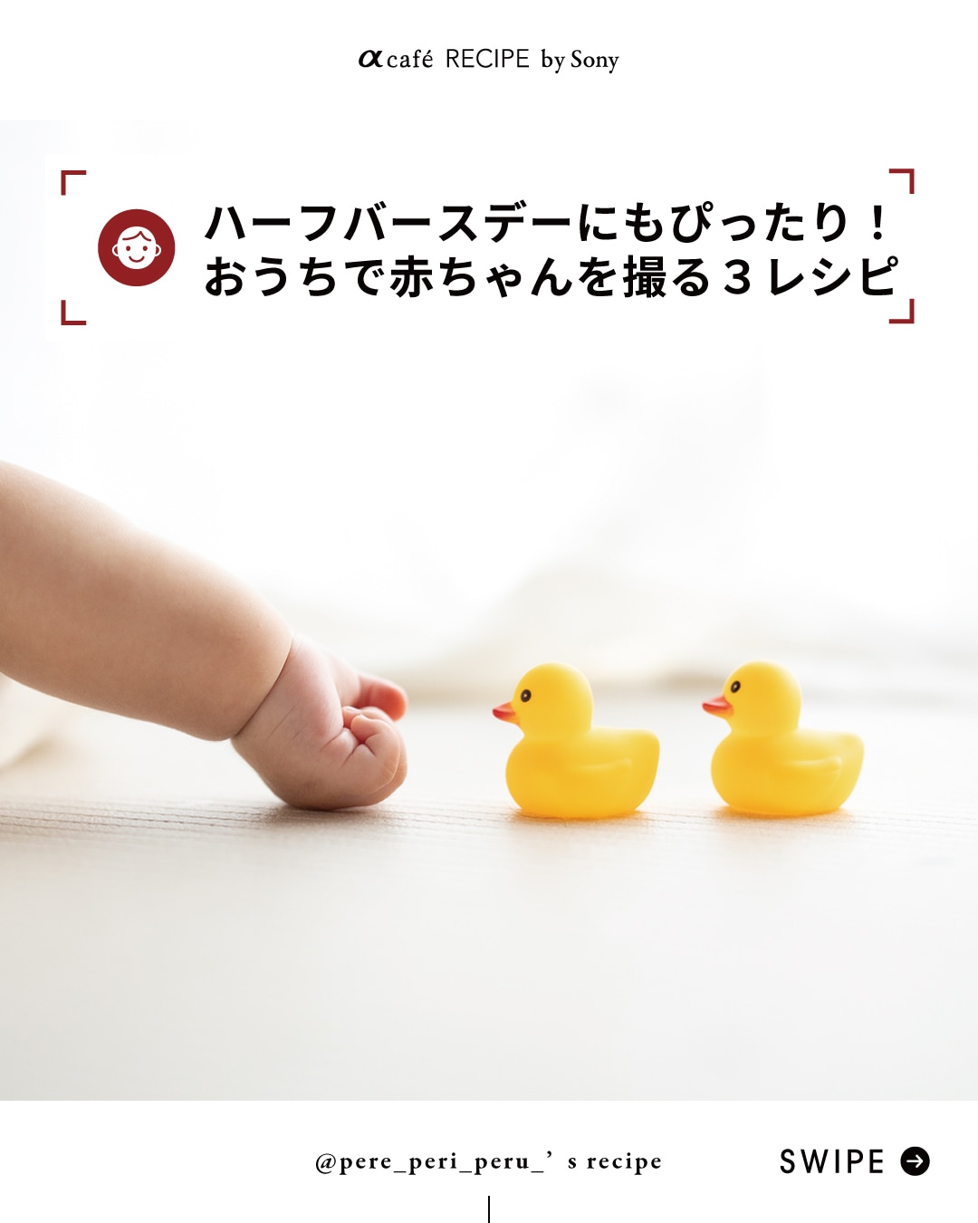 ハーフバースデーにもぴったり！おうちで赤ちゃんを撮る３レシピ