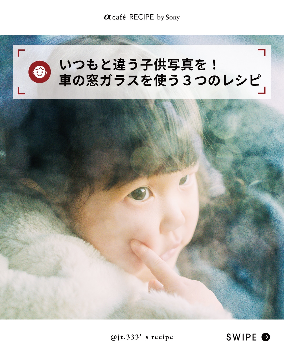 いつもと違う子供写真を！車の窓ガラスを使う３つのレシピ