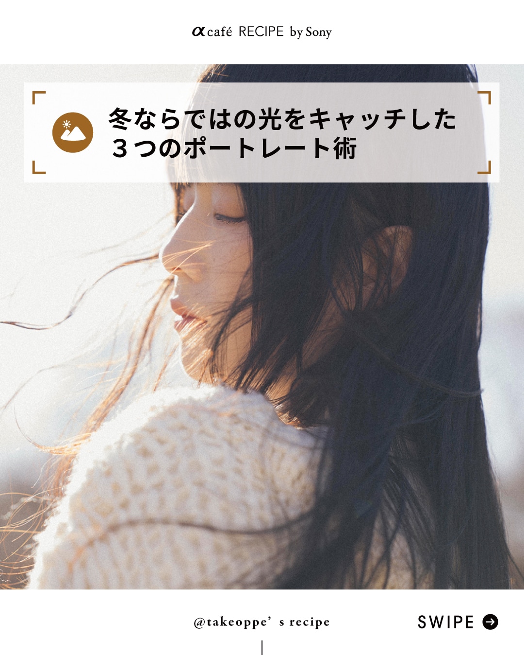 冬ならではの光をキャッチした３つのポートレート術