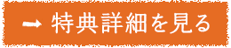 特典詳細を見る