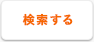 検索する