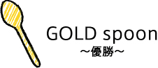 GOLD spoon 優勝