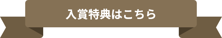 マンスリーフォトコン入賞特典